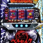 パチスロ　ベルセルク　斬魔BONUSライン数選択率