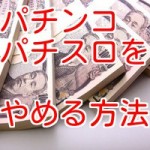 パチンコ依存症とは？　診断テストとパチンコをやめる方法