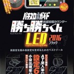 究極攻略小役カウンター　勝ち勝ちくんLED ブラック 2016　が発売！！　